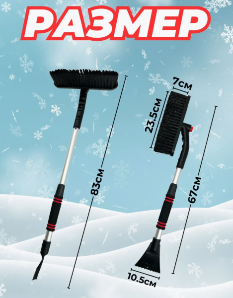 Телескопическая автомобильная щетка - скребок от снега и льда 67-83 см. / Поворотная щетина 23 см.